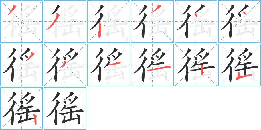 徭的笔顺分步演示图