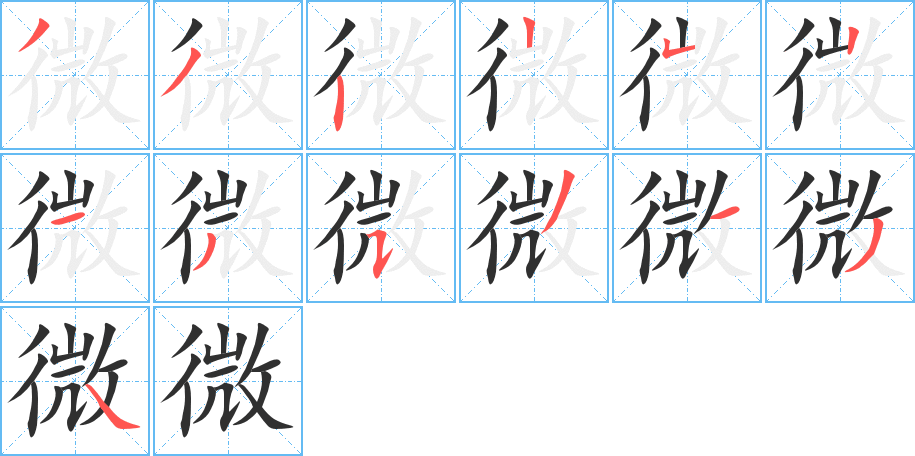 微的笔顺分步演示图