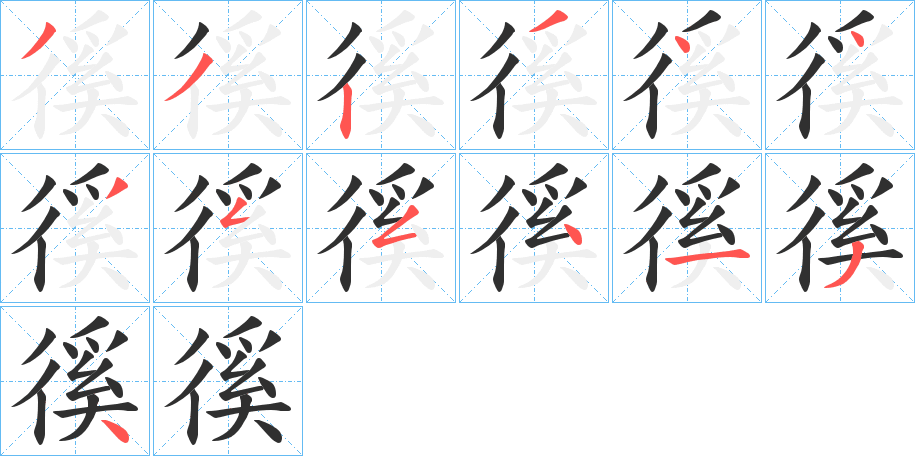 徯的笔顺分步演示图