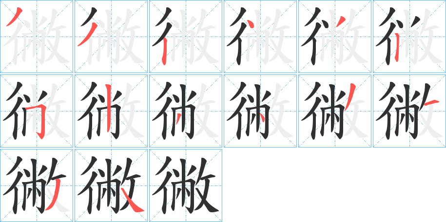 徶的笔顺分步演示图