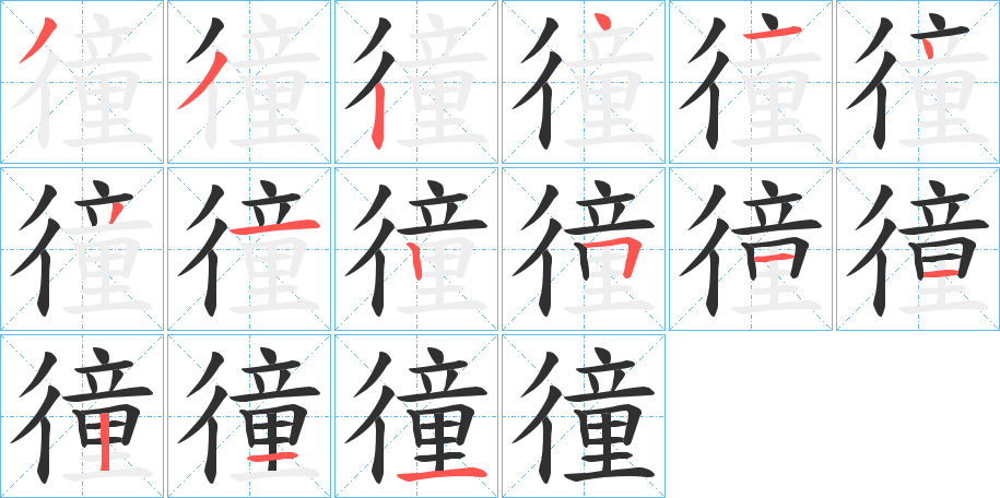 徸的笔顺分步演示图