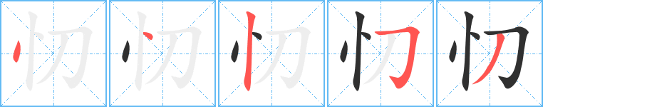 忉的笔顺分步演示图