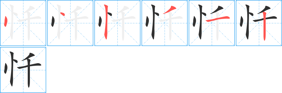 忏的笔顺分步演示图