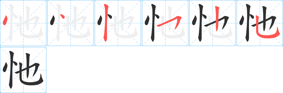 忚的笔顺分步演示图