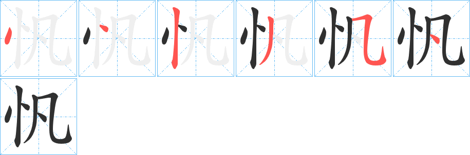 忛的笔顺分步演示图