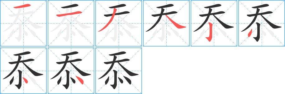 忝的笔顺分步演示图