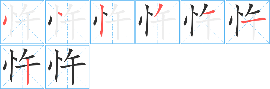 忤的笔顺分步演示图