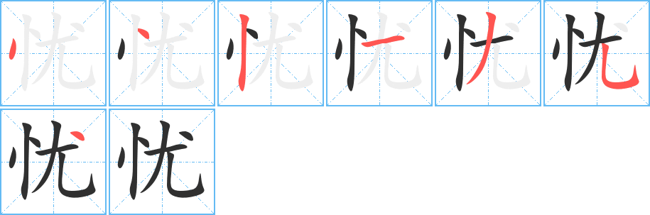 忧的笔顺分步演示图