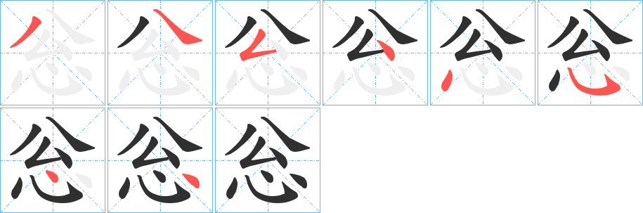 忩的笔顺分步演示图