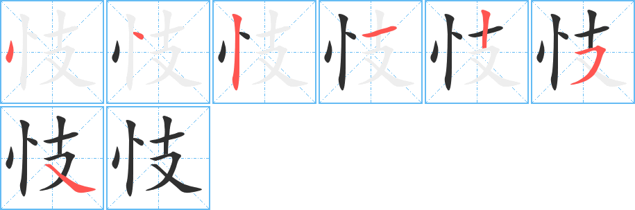 忮的笔顺分步演示图