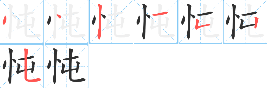 忳的笔顺分步演示图