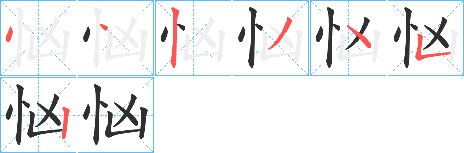 忷的笔顺分步演示图