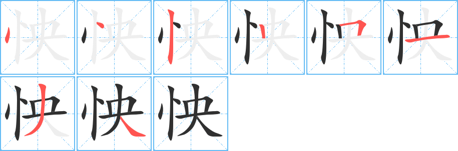 怏的笔顺分步演示图