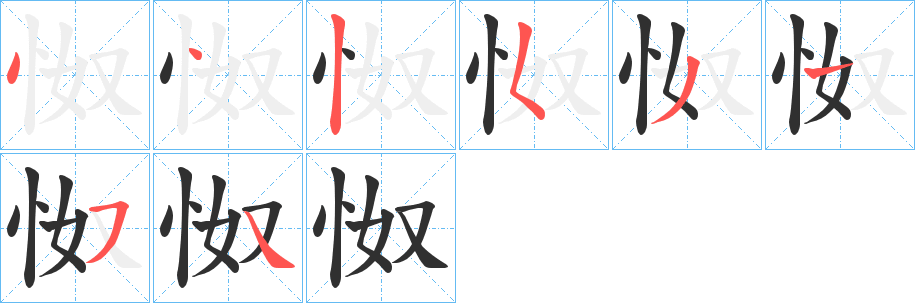 怓的笔顺分步演示图