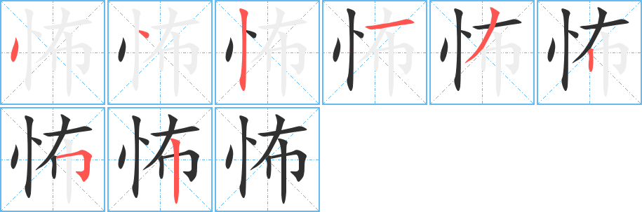 怖的笔顺分步演示图