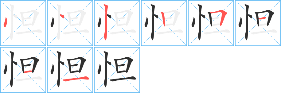 怛的笔顺分步演示图