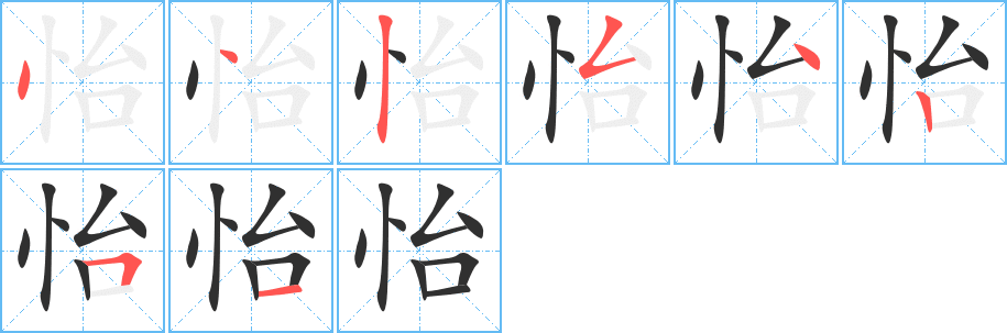 怡的笔顺分步演示图