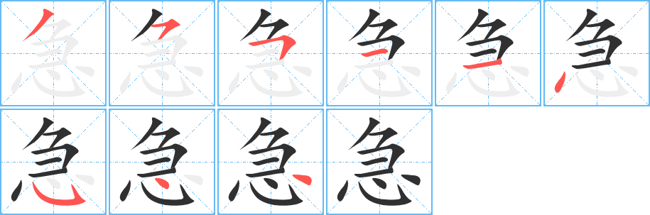 急的笔顺分步演示图