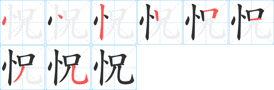 怳的笔顺分步演示图