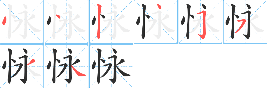 怺的笔顺分步演示图