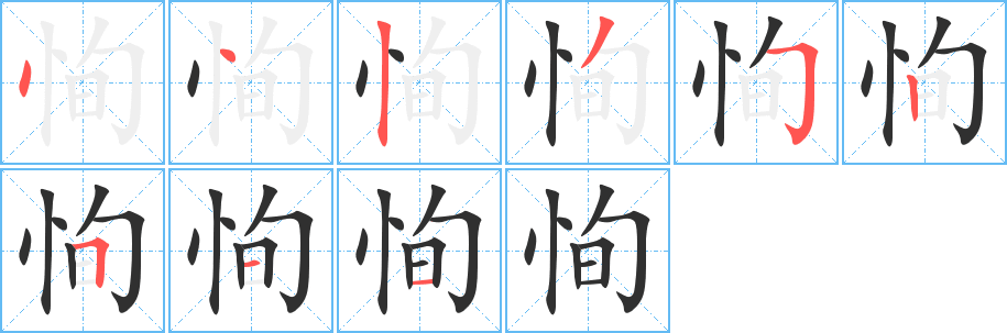 恂的笔顺分步演示图