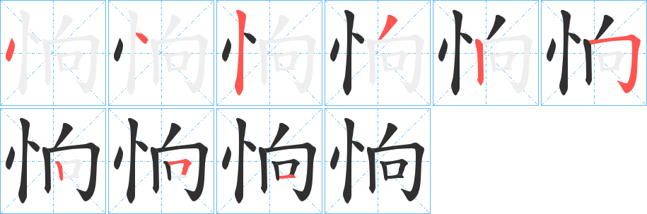 恦的笔顺分步演示图