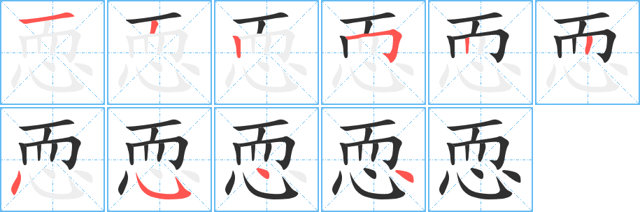 恧的笔顺分步演示图