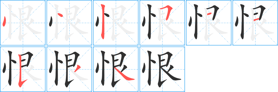 恨的笔顺分步演示图