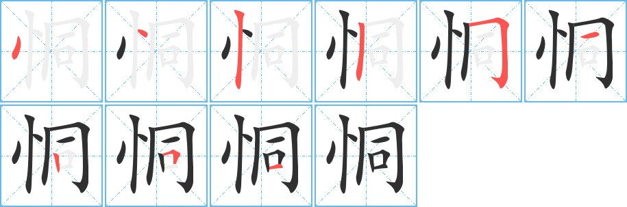 恫的笔顺分步演示图