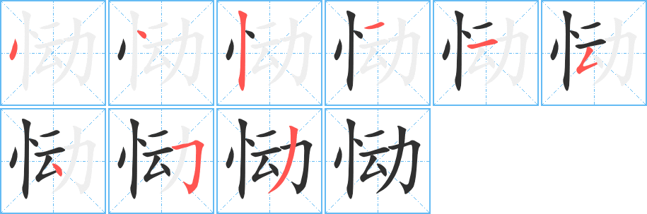 恸的笔顺分步演示图