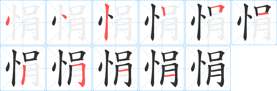 悁的笔顺分步演示图