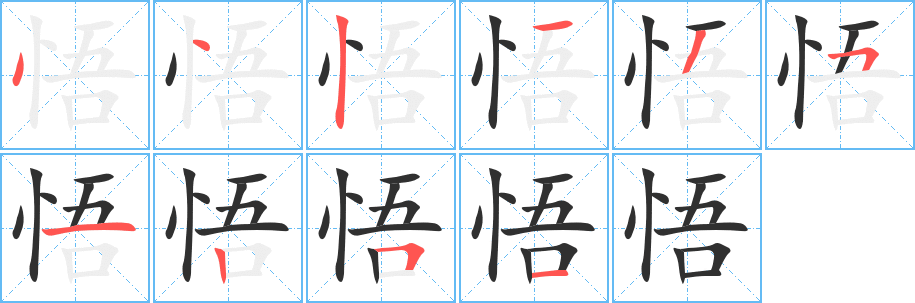 悟的笔顺分步演示图