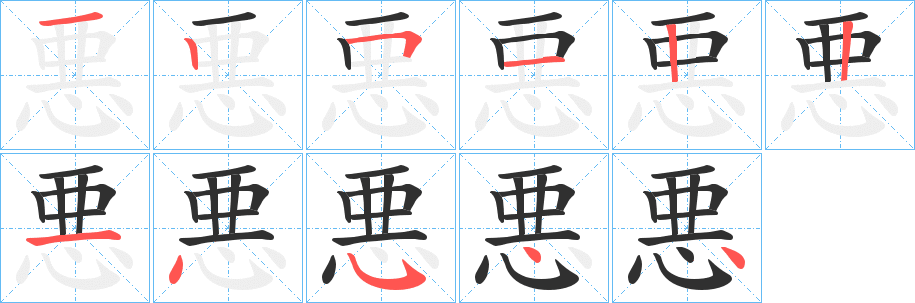 悪的笔顺分步演示图