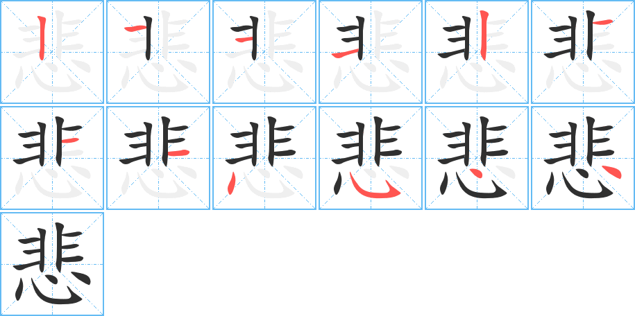 悲的笔顺分步演示图