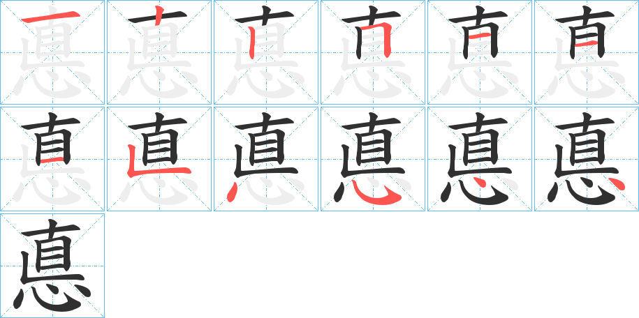 悳的笔顺分步演示图