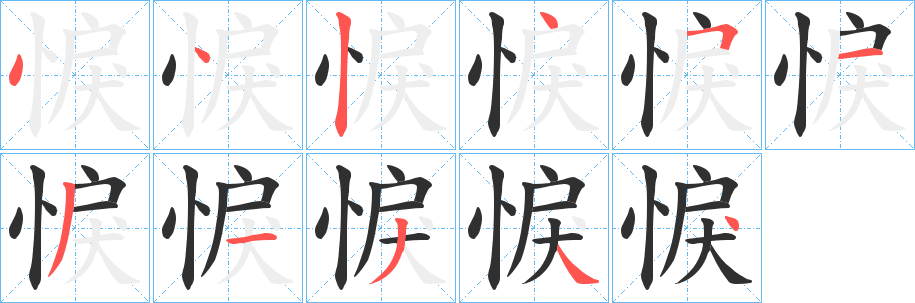 悷的笔顺分步演示图