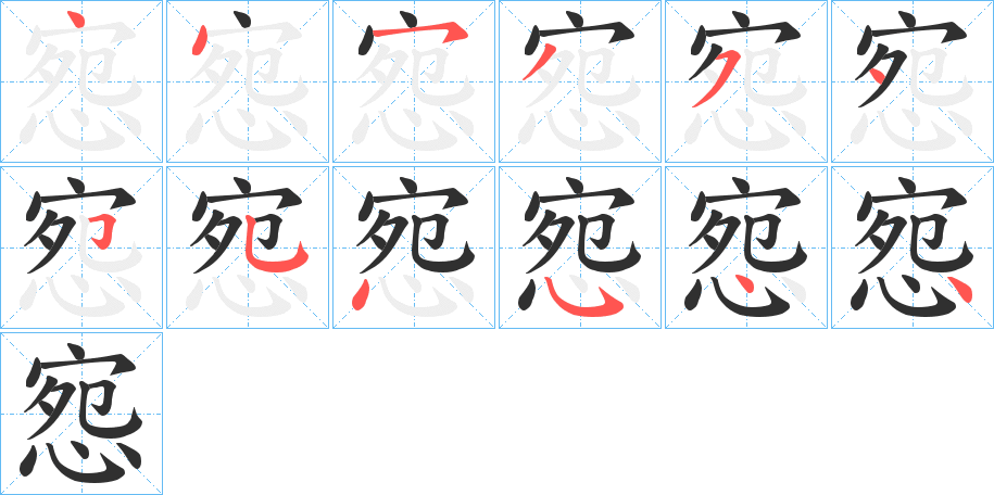 惌的笔顺分步演示图