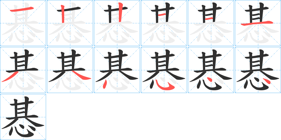 惎的笔顺分步演示图