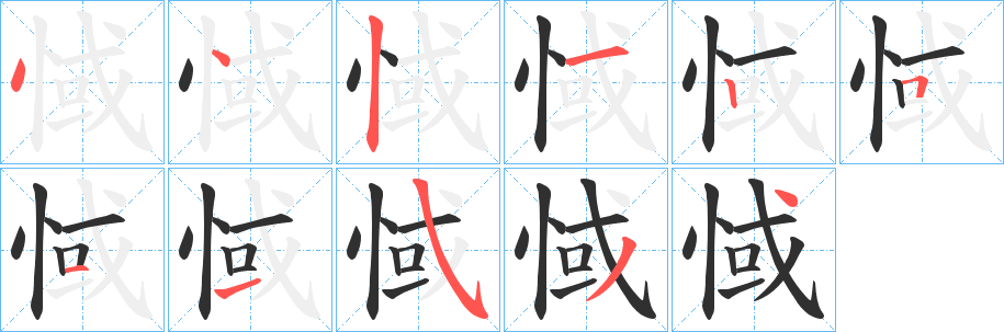 惐的笔顺分步演示图