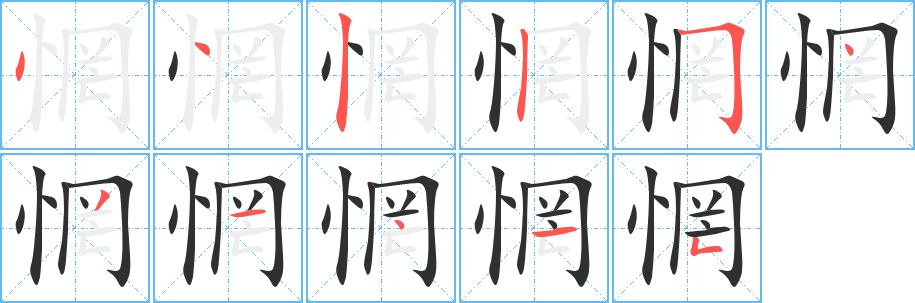 惘的笔顺分步演示图