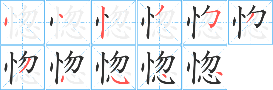 惚的笔顺分步演示图