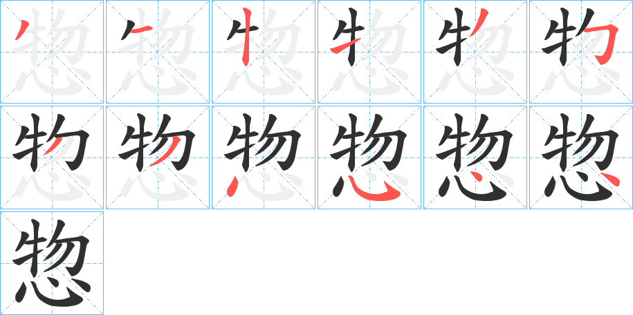 惣的笔顺分步演示图