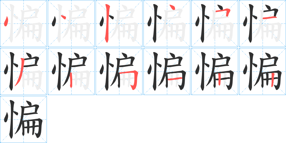 惼的笔顺分步演示图