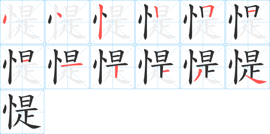 惿的笔顺分步演示图