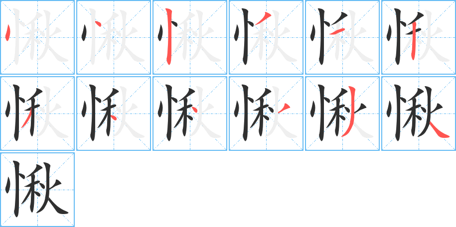 愀的笔顺分步演示图