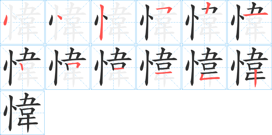 愇的笔顺分步演示图