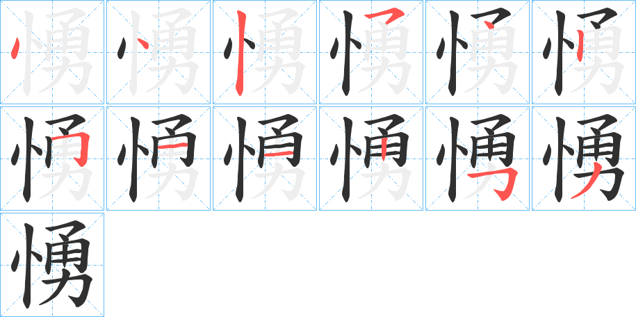 愑的笔顺分步演示图