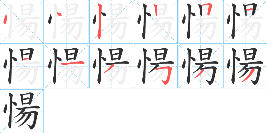 愓的笔顺分步演示图