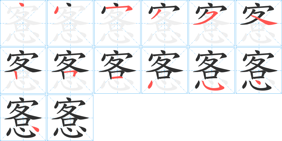 愙的笔顺分步演示图