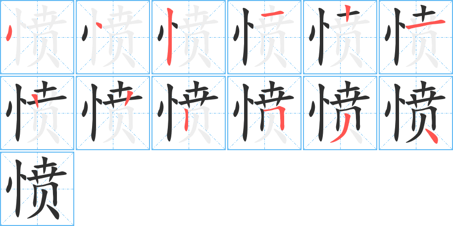 愤的笔顺分步演示图